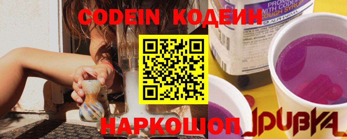 Кодеин Purple Drank  Приморско-Ахтарск 